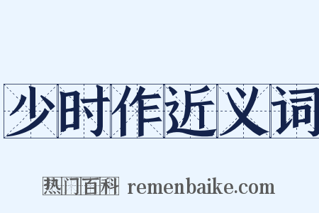 少时作近义词是什么意思的图片